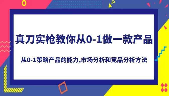 零基础教程：实战操作，掌握产品策划与推广的完整流程-网赚项目