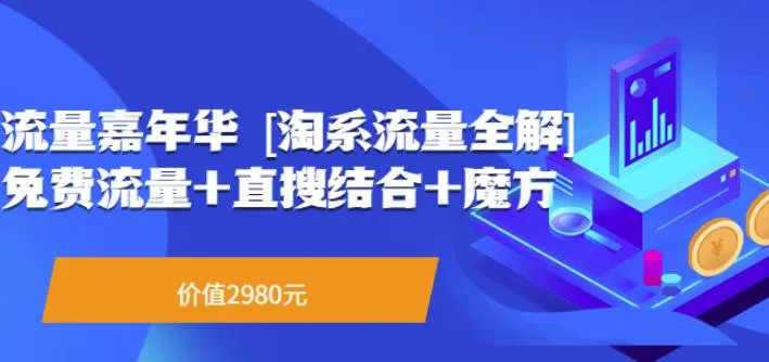 免费获取流量秘诀：全面解析淘系平台、直接搜索技巧与魔方工具-网赚项目