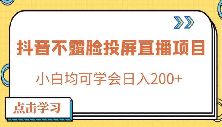 免费学！抖音直播赚钱新趋势：日增更多 ，小白必会-网赚项目