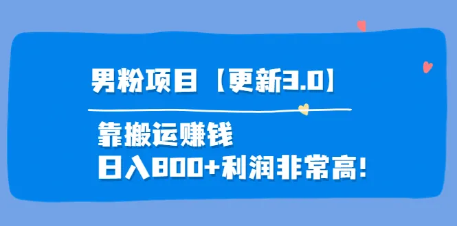 男性粉丝项目3.0：轻松搬运盈利，日均收入达更多，高额回报等你来拿！-网赚项目