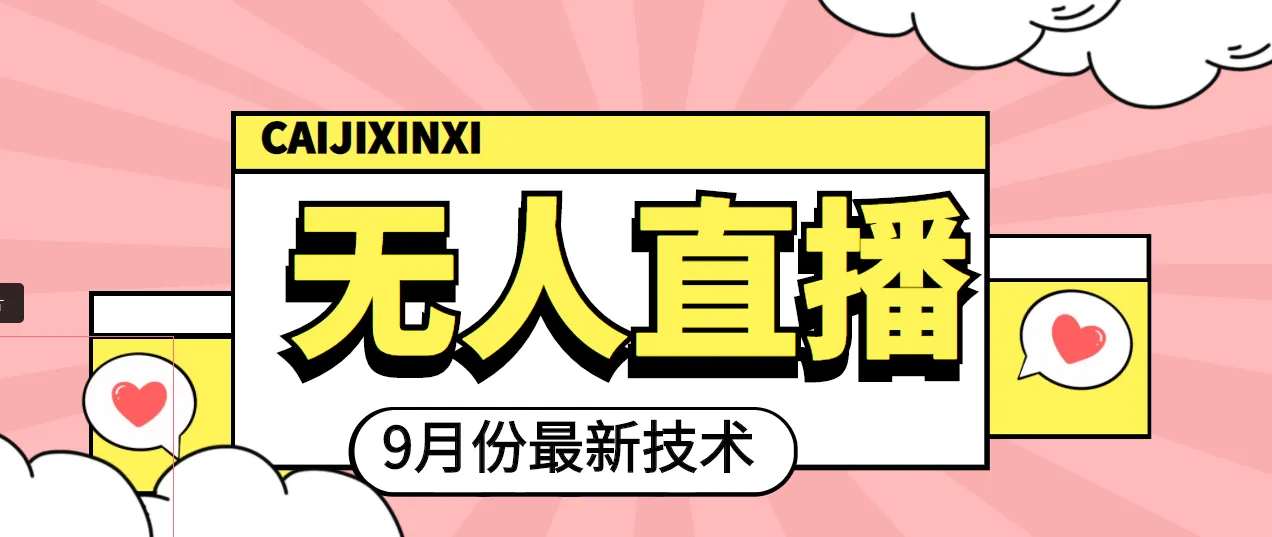 2022年9月最新无人直播技术：轻松掌握，实现高价值商业变现-网赚项目