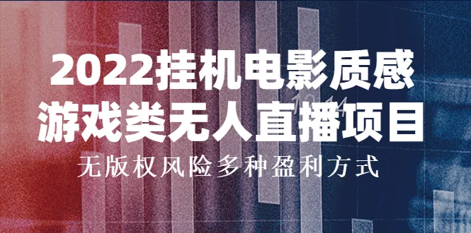 2022年独家推荐：无需担心版权的电影质感的无人直播游戏项目-网赚项目