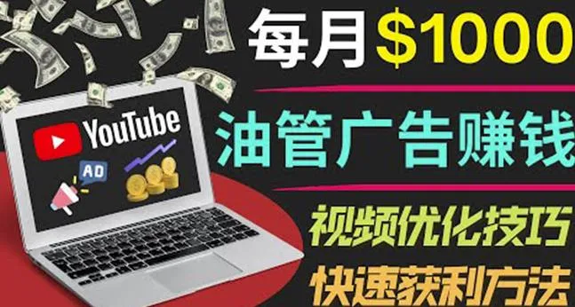 轻松做YouTube广告，每月收入更多！-网赚项目