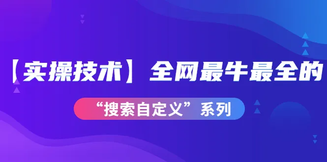 全网独家：实战技巧大揭秘，打造搜索引擎优化的满分网站！-网赚项目