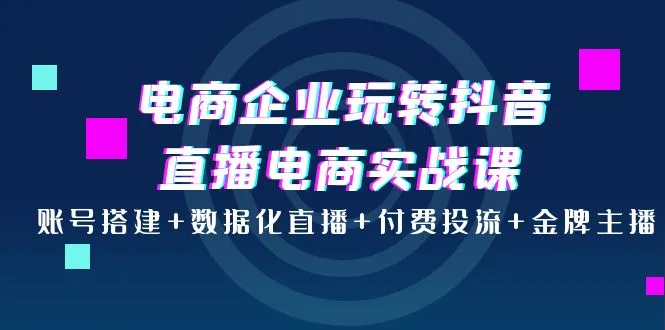 如何打造电商企业抖音直播的完美策略？-网赚项目