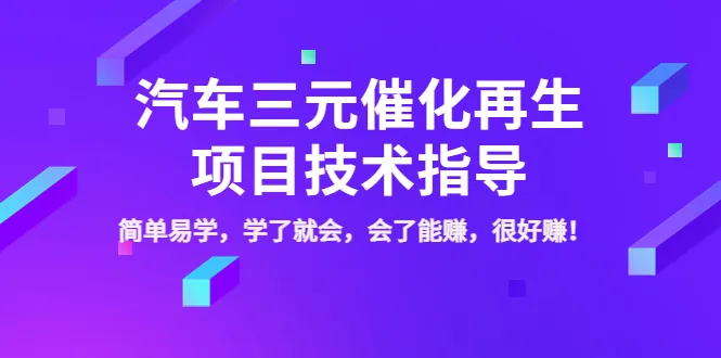 三元催化再生项目：轻松掌握的赚钱利器-网赚项目