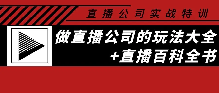 实战特训 | 打造国内顶级直播帝国：全方位掌握直播技巧与运营策略-网赚项目