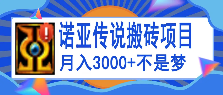 探秘诺亚传说：零基础手动搬砖教程，实现月入增多！-网赚项目