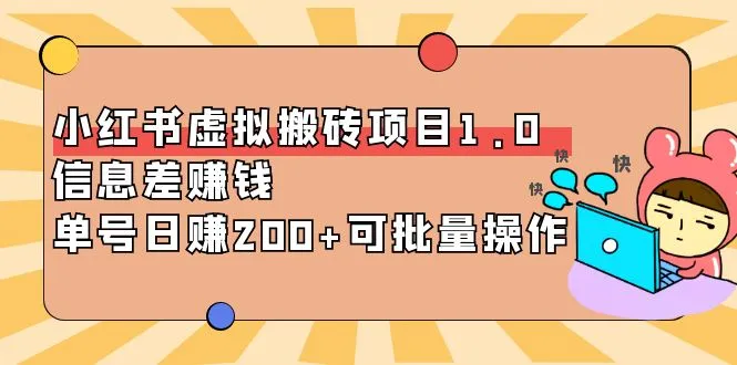 探索小红书虚拟搬砖项目1.0：信息差赚钱新玩法揭秘！-网赚项目