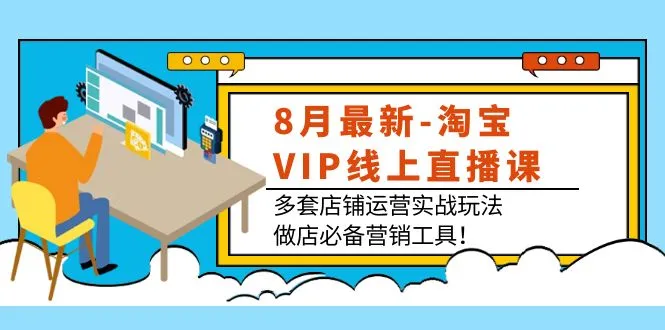 淘宝VIP店铺运营全攻略：多套实战玩法解密，助您成为营销专家！-网赚项目