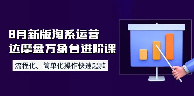 淘宝运营进阶必备：达摩盘&万象台操作全攻略-网赚项目