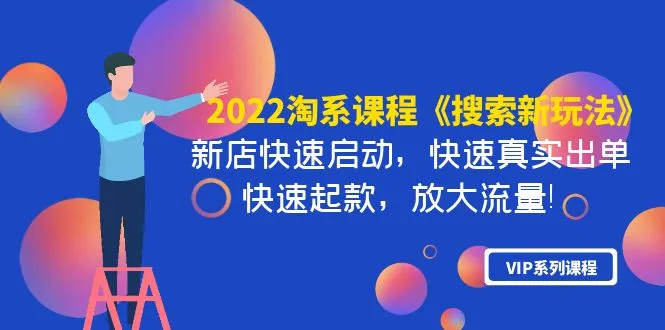 淘宝运营新趋势揭秘：2022年搜索新玩法全解析！-网赚项目