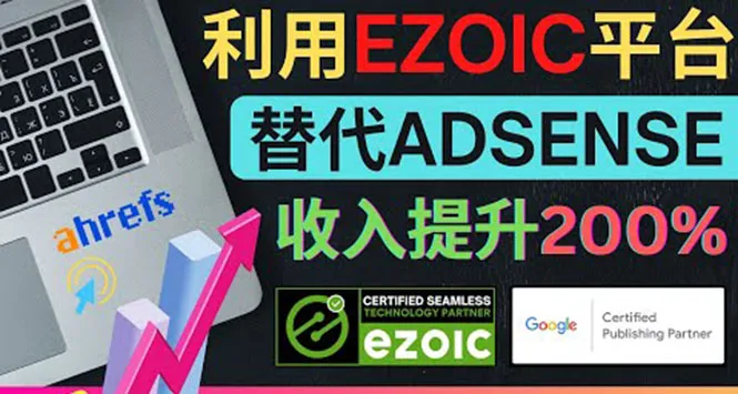 提升你的网站广告收入：掌握Ezoic优化技巧，轻松提高Adsense收益！-网赚项目