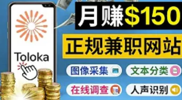 Toloka：轻松利用业余时间月收入更多美元的正规网络兼职平台-网赚项目