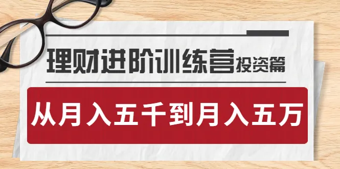 投资进阶：洞悉人性，引领财富增长之路-网赚项目