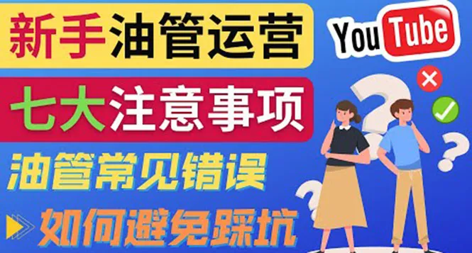 新手必看！运营YouTube的七大关键点-网赚项目