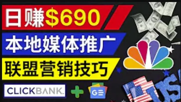 新闻推文：高回报138美元/单！轻松开启谷歌新闻商品联盟-网赚项目