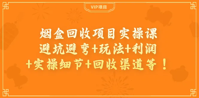 烟草废弃物再利用实战教程：揭秘运营技巧、盈利模式及实践详解-网赚项目