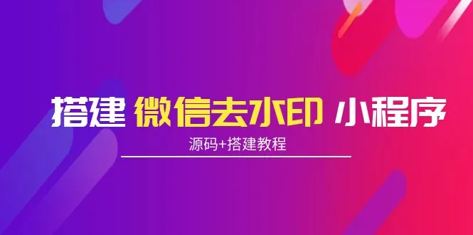 一键去除微信视频中的水印！小程序带你实现高人气内容-网赚项目