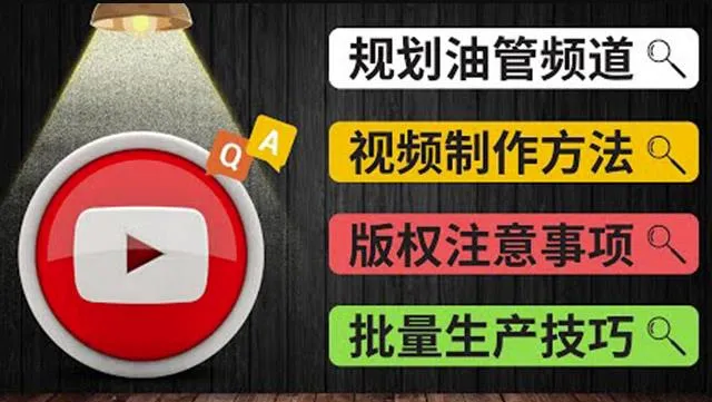 Youtube频道运营指南：制作优质频道规划视频，提升频道SEO效果-网赚项目