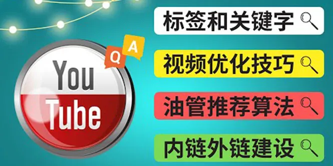 优选Youtube视频关键字的四大秘诀-网赚项目