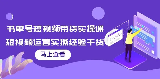 掌握书单号短视频带货技巧，实现直播带货的经验分享！-网赚项目