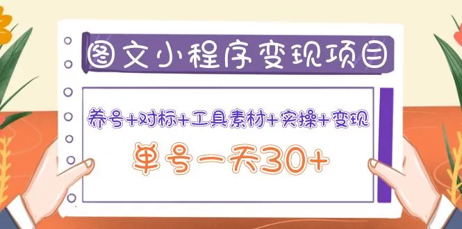 掌握图文案小程序变现技巧，实操单号收入增多！-网赚项目