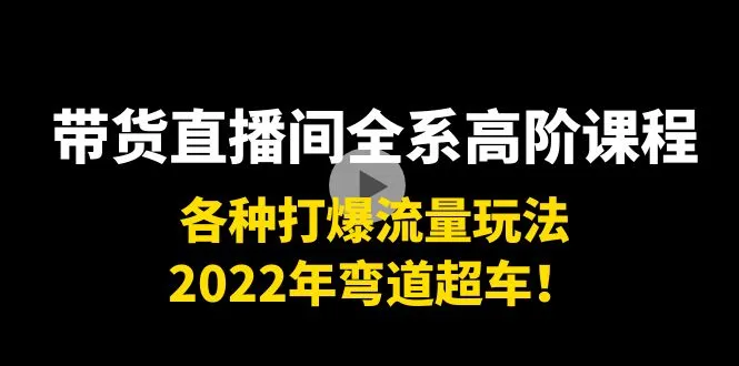 直播电商课程 | 高阶玩法助你弯道超车-网赚项目