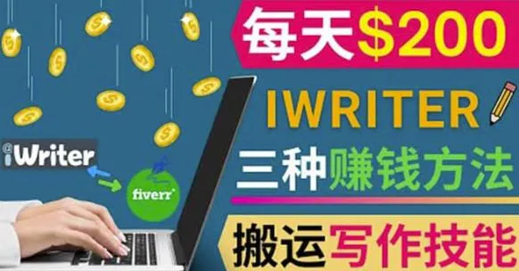 3种高效利用IWriter技巧实现每日收入更多美元-网赚项目