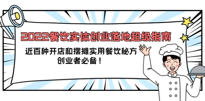 97种实体餐饮创业技巧汇总！从选址到菜单设计，一份详细的实战指南助力你的美食事业-网赚项目