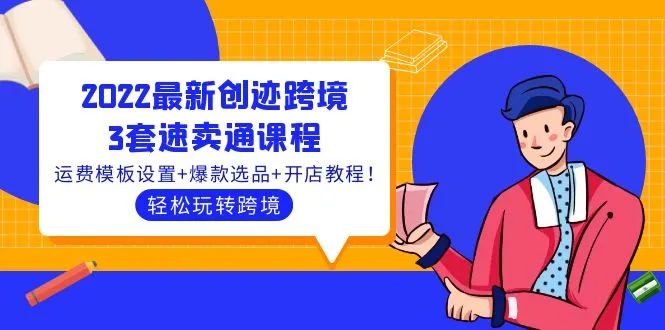 2022最新速卖通跨境教程：精品选品、运费模板设置、开店实战！-网赚项目