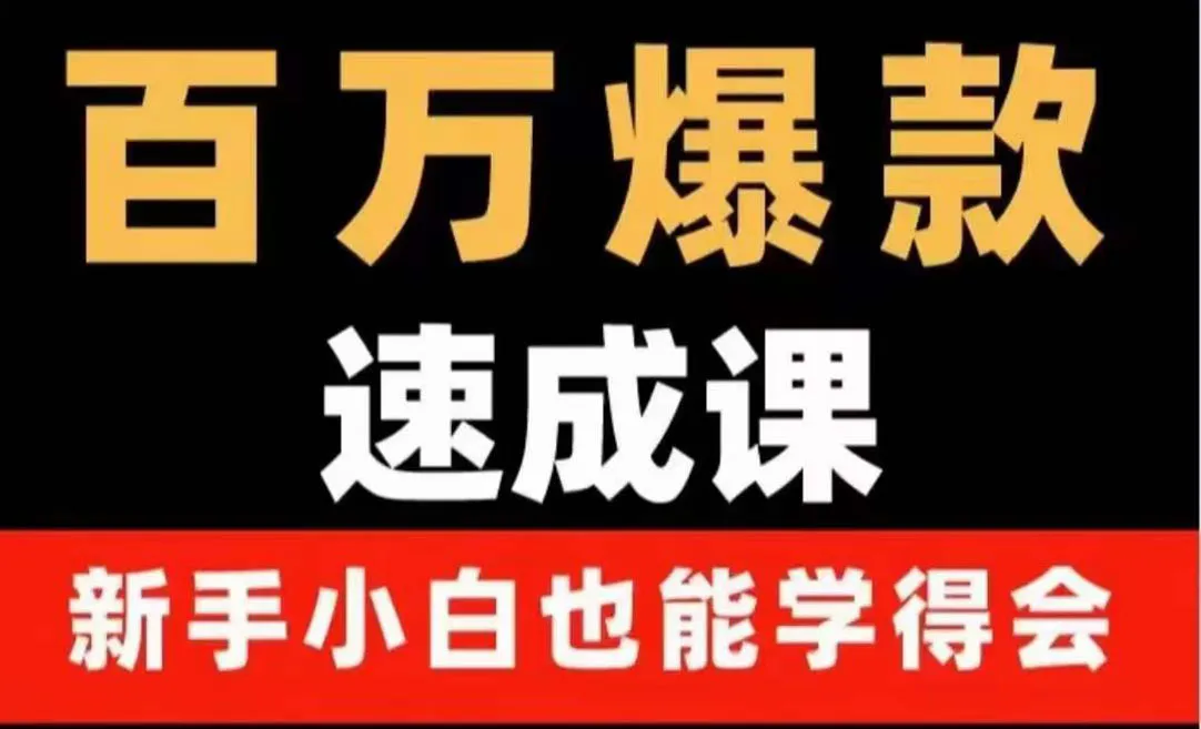 *万爆款视频创作速成课：用数据思维打造独特内容，吸引*万观众的秘诀揭秘！-网赚项目