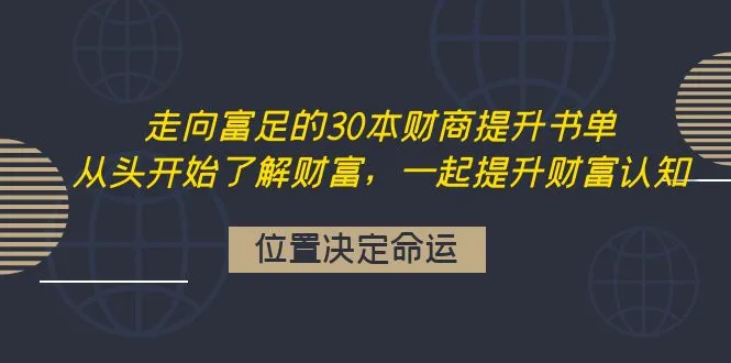 30本财商提升书单：拓展财富认知，实现财务自由之路-网赚项目