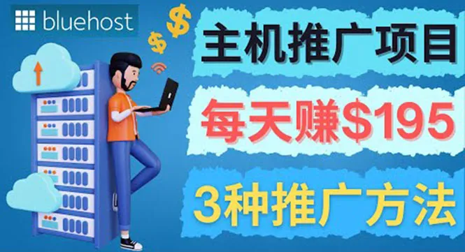 Bluehost联盟营销教程：赚钱秘籍揭秘，轻松增加收入！-网赚项目