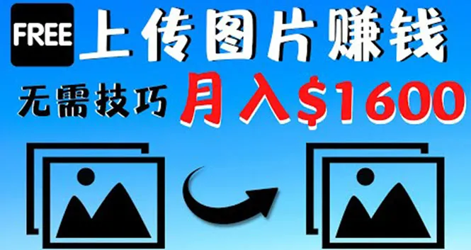 不露脸不拍摄！上传图片轻松月增收$1600，最新赚钱方法揭秘！-网赚项目