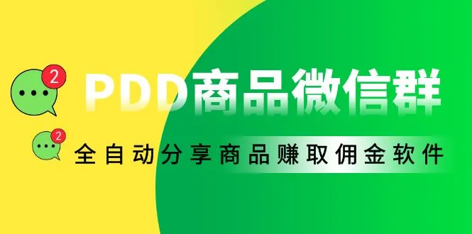 创业利器：PDD商品微信群全自动分享软件，轻松赚取佣金！-网赚项目