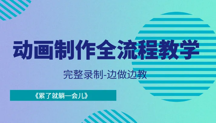 从故事到画面：动画制作全流程详解，边做边学《累了就躺一会儿》-网赚项目