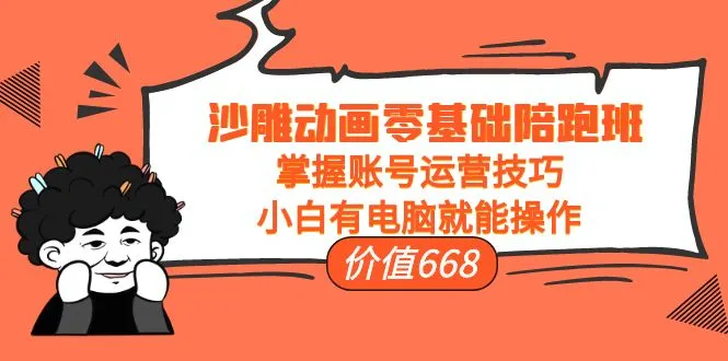 从零开始学习沙雕动画！掌握账号运营技巧，开启创意之旅！-网赚项目