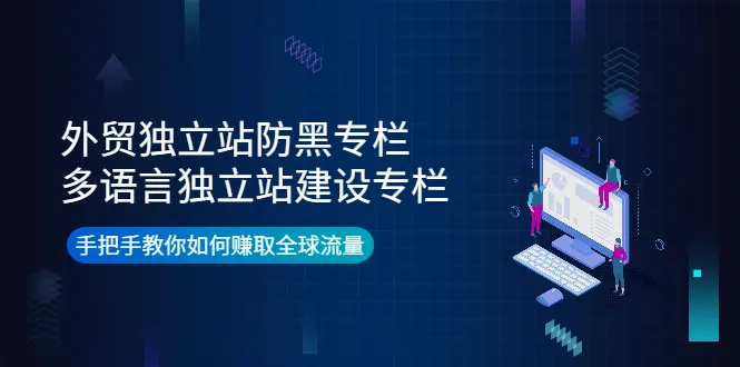 打造安全可靠的外贸独立站 多语言网站，赢取全球流量秘籍揭秘-网赚项目