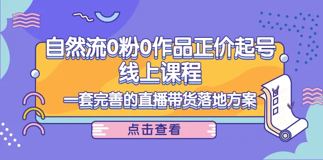 打造成功的直播带货策略：自然增粉，提高曝光率，成就线上销售巅峰-网赚项目