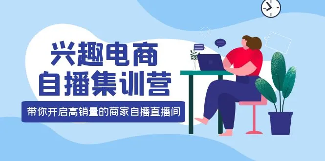 打造成功直播间的秘诀：三大核心能力与12种玩法揭秘-网赚项目