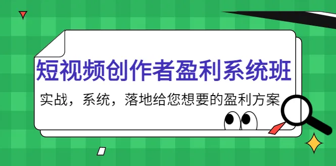 打造短视频帝国：从内容创作到变现，全方位解析短视频创作者盈利系统-网赚项目