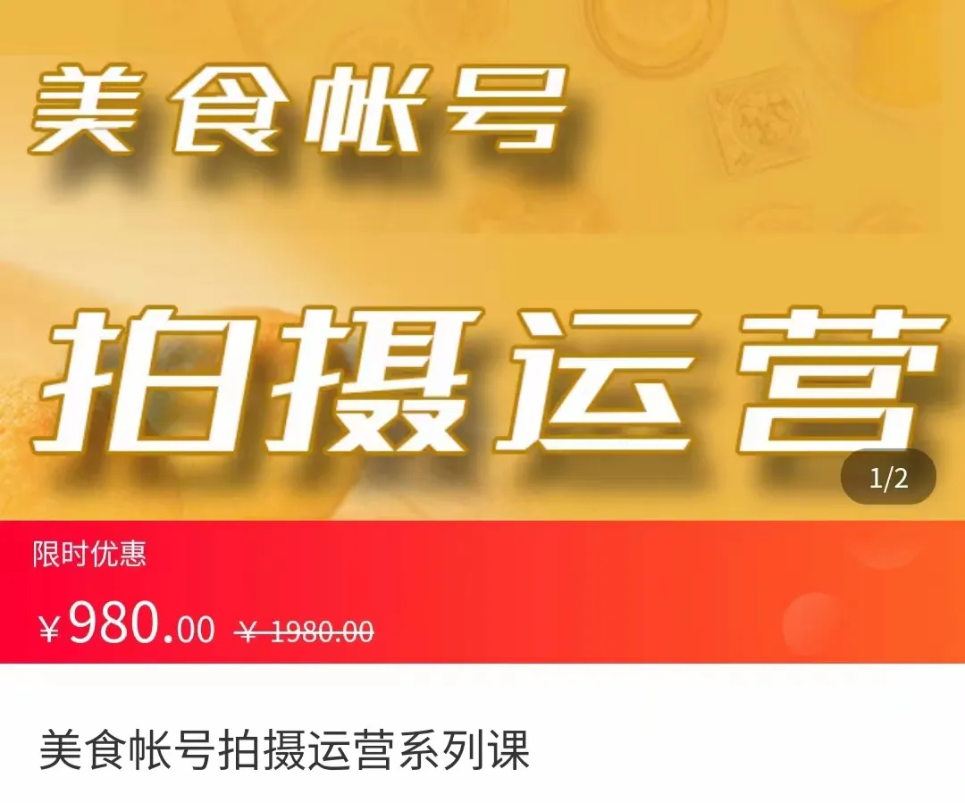 打造令人垂涎三尺的美食账号：掌握拍摄、剪辑、起号技能的终极课程-网赚项目