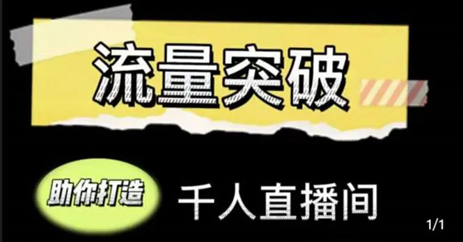 打造千人直播间的直播运营实战课程：从账号搭建到直播间留存秘籍-网赚项目