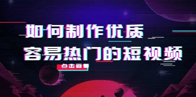 打造热门短视频：从创意到变现的完整指南-网赚项目