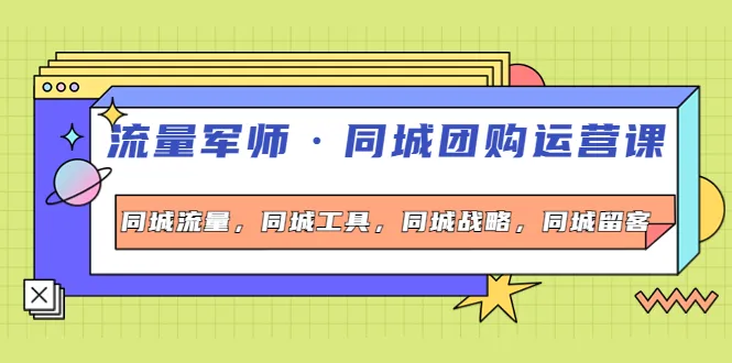 打造同城流量帝国：同城团购运营全攻略解析-网赚项目