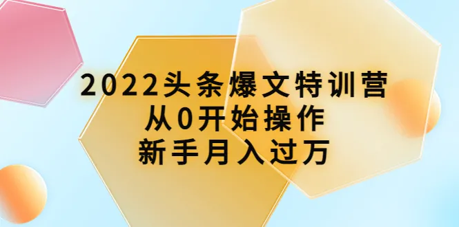 打造头条爆文：从零开始的新手指南-网赚项目