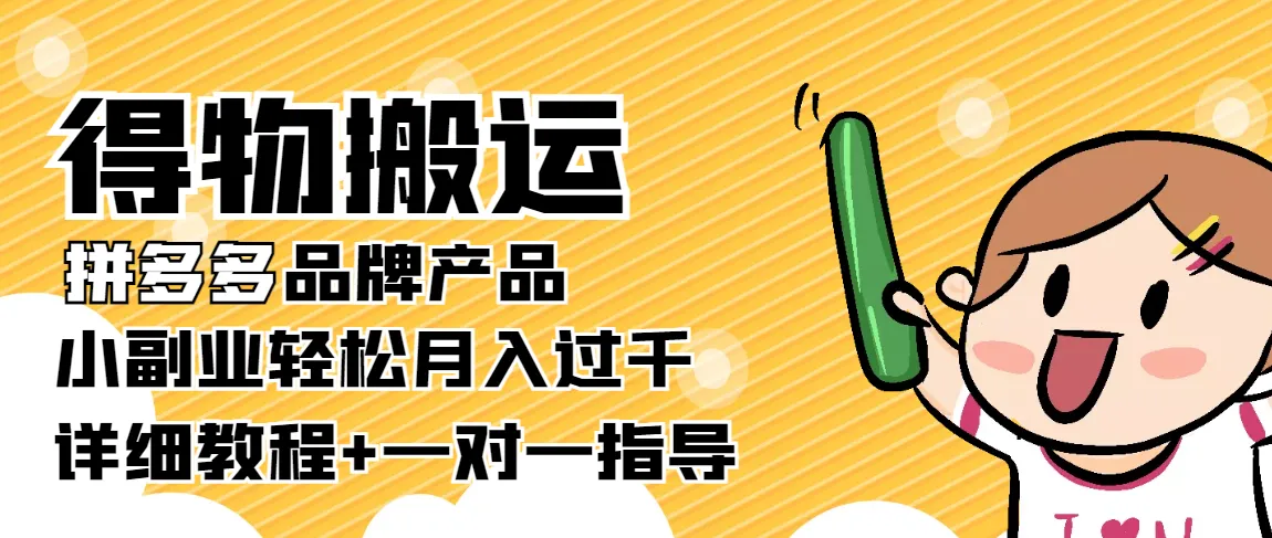 打造稳定收入：拼多多得物搬运项目全攻略，轻松月增更多！-网赚项目