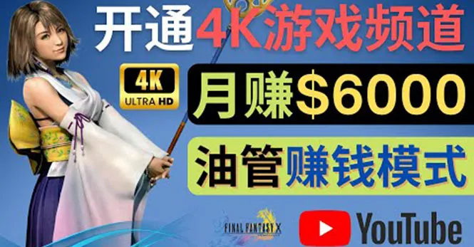 打造游戏爱好者的赚钱乐园：4K游戏YouTube频道完全指南-网赚项目