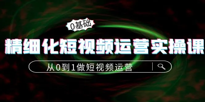 抖音短视频运营实战：从零到一的算法、定位和内容技巧解析-网赚项目